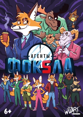 Агенты Фоксла. Том 1. (Эксклюзивное издание для Комиксшопов)