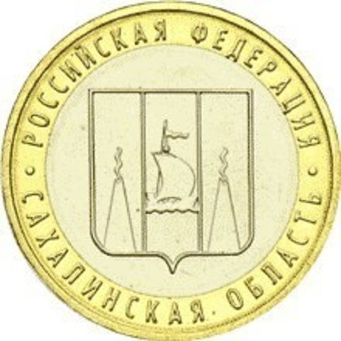 10 рублей 2006 г. Сахалинская область. XF-AU