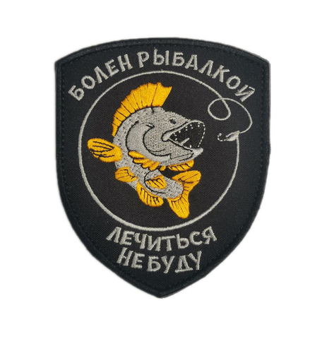 Патч Болен рыбалкой  (черный)