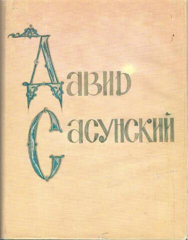 Давид Сасунский