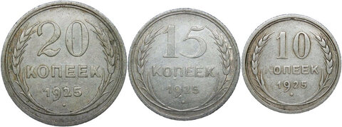 10, 15, 20 копеек 1925 года (F) - №1