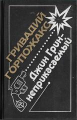 Джин Грин-неприкасаемый