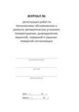 Журнал регистрации работ по техническому обслуживанию и ремонту автоматических установок пожаротушения, дымоудаления, охранной и пожарно-охранной сигнализации
