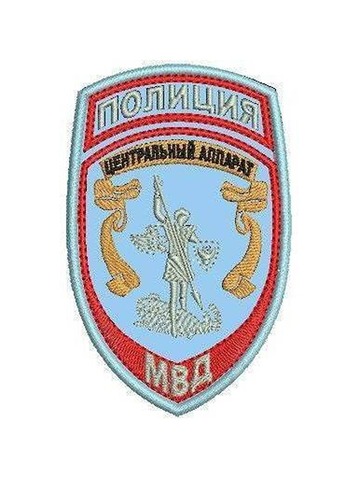 Шеврон Полиция Центральный аппарат вышитый (голубой)