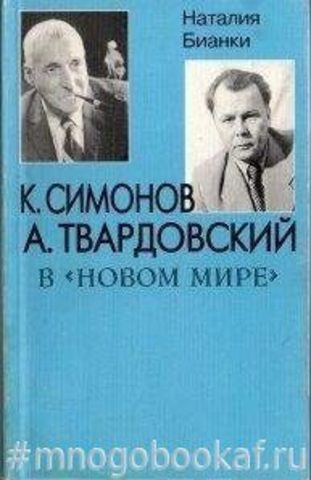 К. Симонов, А. Твардовский в Новом мире