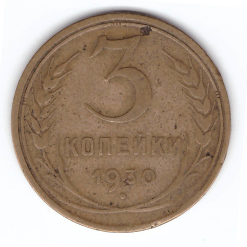 3 копейки 1930 F