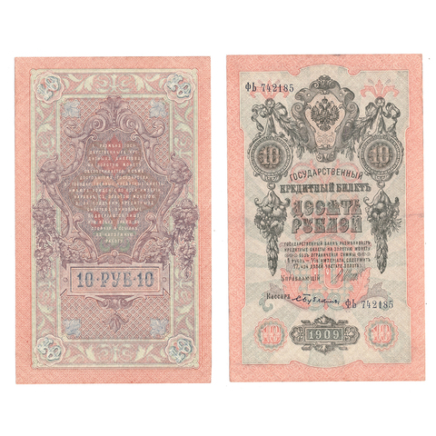 Кредитный билет 10 рублей 1909 Шипов Бубякин (серия ФЬ 742185) VF+