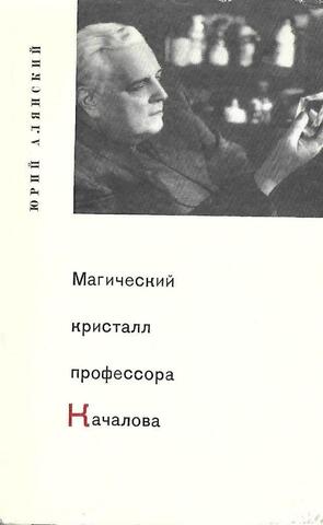 Магический кристалл профессора Качалова