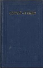 Есенин С. Стихотворения и поэмы