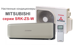 Сплит-система Mitsubishi Heavy Premium SRK25ZS-WT/SRC25ZS-W  (titanium)