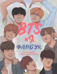 BTS и я. Фанбук