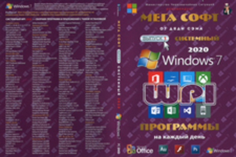 МЕГА СОФТ # 1 2020: WINDOWS 7 + СИСТЕМНЫЙ WPI : WINDOWS 7, X86/X64, 7 РЕДАКЦИЙ, ПРОГРАММЫ НА КАЖДЫЙ ДЕНЬ