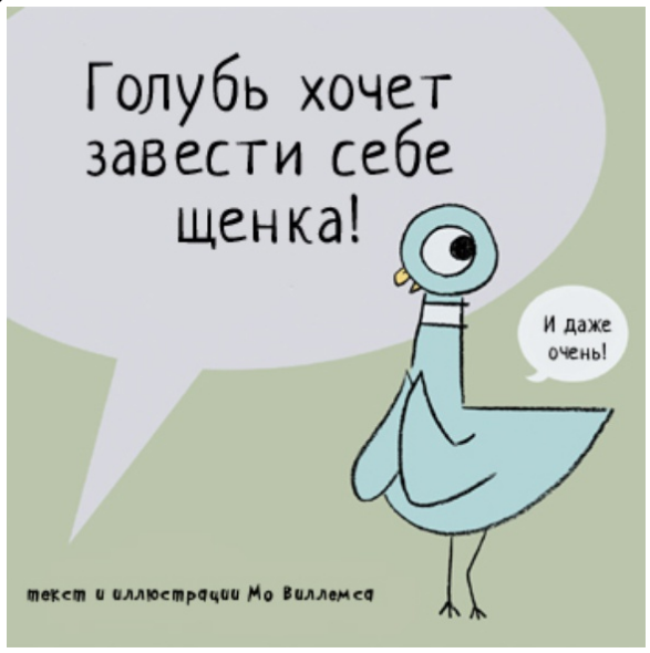 Хочу голубей. Голубь хочет завести щенка. Заведу голубей. МО Виллемс цитаты. Не давай голубю водить автобус книги серии.