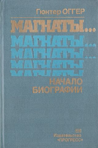 Магнаты… Начало биографии