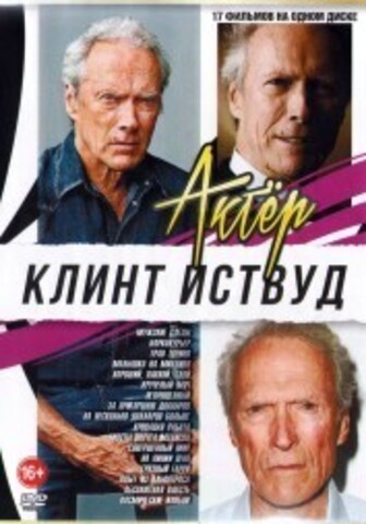 Актёр: Клинт Иствуд на DVD