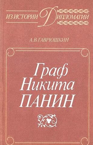 Граф Никита Панин. Из истории русской дипломатии XVIII века