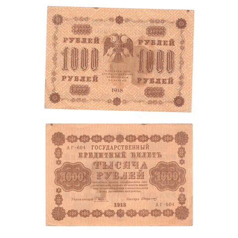 1000 рублей 1918 Стариков АГ - 604 VF
