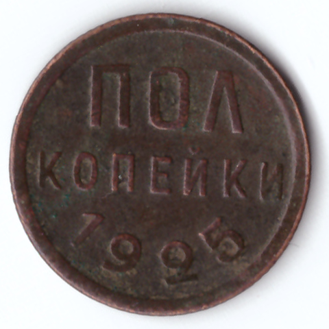 полкопейки 1925