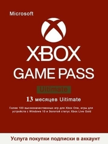 Подписка Game Pass Ultimate (абонемент на 13 месяцев, Xbox Store) [услуга покупки подписки в аккаунт]