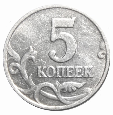5 копеек 2003 г. Без знака монетного двора. XF- №3