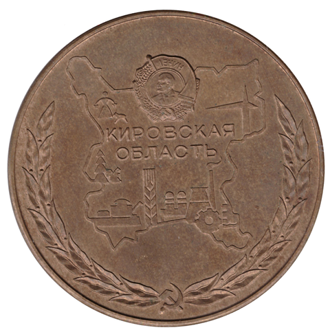 Памятная настольная медаль 100 лет С.М. Кирову 1986 год. Кировская область. Латунь 50 мм.