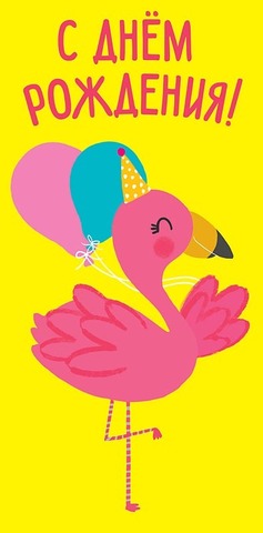 Открытка-конверт, С Днем Рождения, Веселый фламинго на желтом.