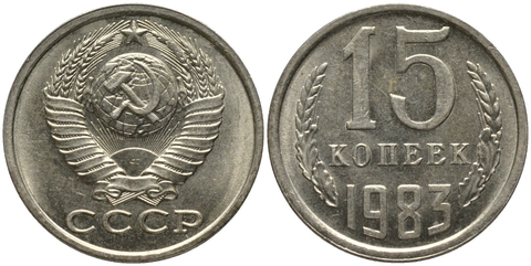 15 копеек 1983 VF