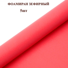 Фоамиран для творчества 1мм зефирный размер 50х50см/цвет алый (5шт)