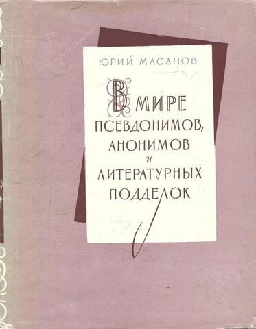 В мире псевдонимов, анонимов и литературных подделок
