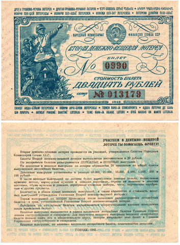 Вторая денежно-вещевая лотерея 20 рублей 1942 г. Номер зеркальный 0990. Серия 013179. Без перегиба UNC