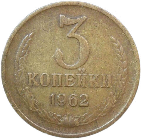 3 копейки 1962 (F-VF)