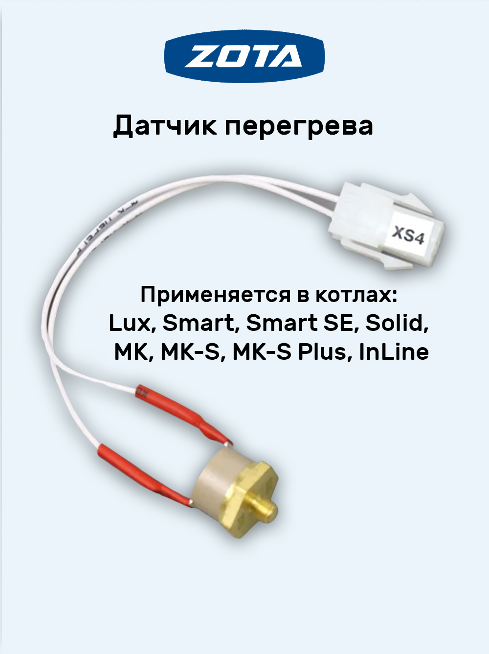 Зап.часть ZOTA Датчик перегрева 1-3-6 для Lux, Smart, Solid, MK