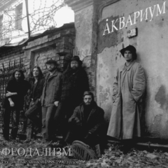 Аквариум / Феодализм (CD)