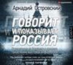 Островский Аркадий - Говорит и показывает Россия. Путешествие из будущего в прошлое средствами массовой информа [Гмыза Игорь, 2019, 128 kbps