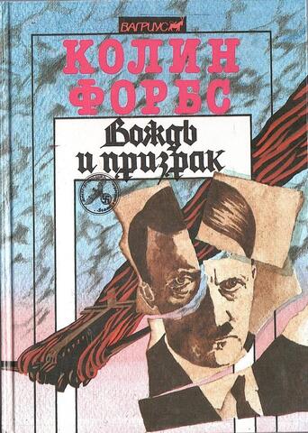 Вождь и призрак