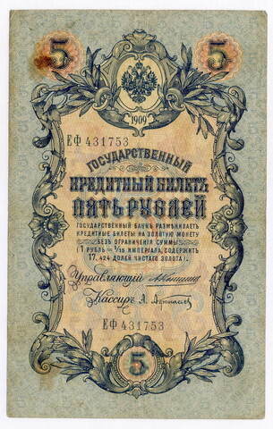 Кредитный билет 5 рублей 1909 года. Кассир Афанасьев. Управляющий Коншин (серия ЕФ). VG-F