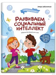 Развиваем социальный интеллект