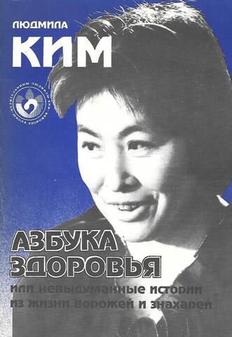 Азбука здоровья или невыдуманные истории из жизни ворожей и знахарей