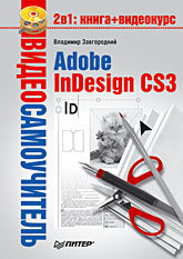 Видеосамоучитель. Adobe InDesign CS3 (+CD) adobe illustrator cs3 cd