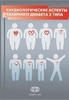 Кардиологические аспекты сахарного диабета 2 типа  //И.В. Сергиенко, С.А. Бойцов, М.В. Шестакова, А.А. Аншелес, Ю,Ш. Халимов, В.В. Салухов, В.В. Тыренко, П.В. Агафонов