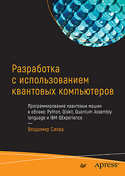 квантовая химия и квантовые вычисления с примерами на python шарки к л чанс а Разработка с использованием квантовых компьютеров