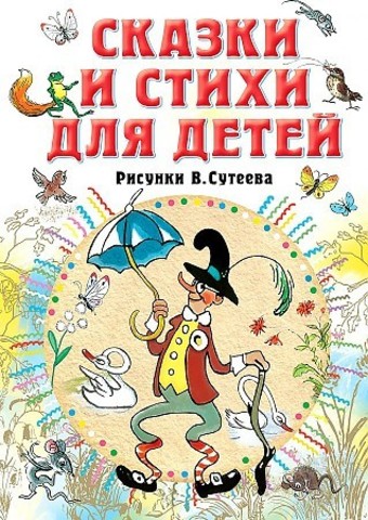 Сказки и стихи для детей. Рисунки В. Сутеева