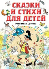 Сказки и стихи для детей. Рисунки В. Сутеева