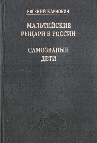 Мальтийские рыцари в России