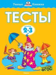 Тесты. Земцова О.Н. Умные книжки 2-3 года