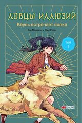 Ловцы иллюзий. Том 1: Кёуль встречает волка