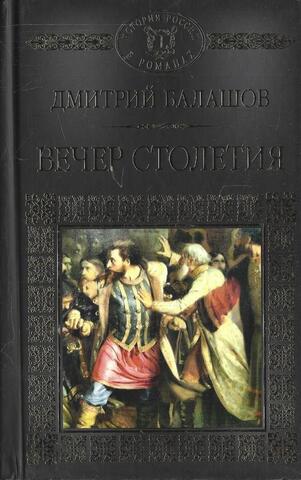 Вечер столетия