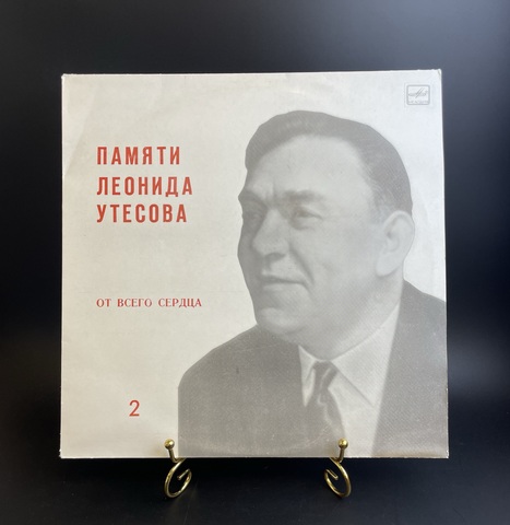 2 часть Леонид Утесов - Памяти Леонида Утесова : От всего сердца. Виниловая пластинка 12 дюймов. Мелодия СССР.