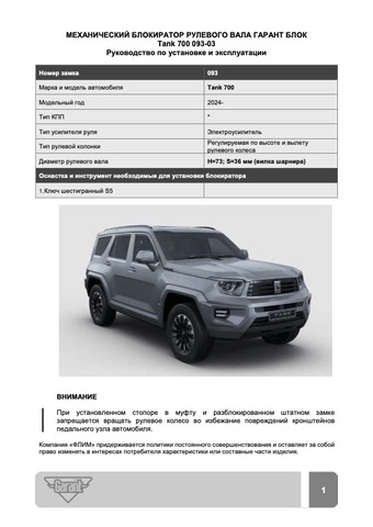 Блокиратор рулевого вала Гарант Блок Люкс 093.X/f/s для TANK 300 /2023-/ ЭлУР