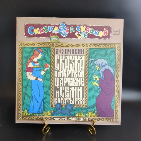 LP Сказка о мёртвой царевне и о семи богатырях- А.Пушкин. читает Вера Морецкая ,Сказка за сказкой Мелодия СССР